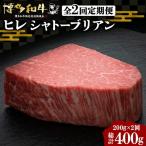 博多和牛 牛肉 ヒレ シャトーブリアン 200g×1枚