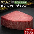博多和牛 牛肉 ヒレ シャトーブリアン 200g×1枚