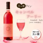 五ヶ瀬ワイン キャンベルアーリー ロゼ やや甘口 720ml×1本