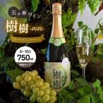 五ヶ瀬スパークリングワイン 樹樹 −JUJU−
