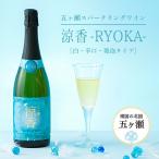 五ヶ瀬スパークリングワイン 涼香 RYOKA