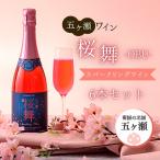 五ヶ瀬スパークリングワイン 桜舞 ロゼ やや甘口
