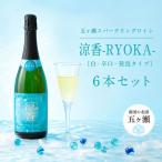 五ヶ瀬スパークリングワイン 涼香 白 辛口