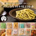 バーバクラブのかりんとうセット