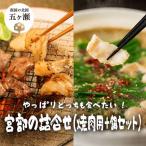宮部の詰合せ 焼肉用+鍋セット