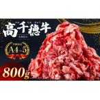 高千穂牛 小間切れ 800g