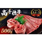 高千穂牛 ウデスライスすき焼き用 500g
