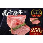 高千穂牛 モモ三角ステーキ