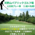 天野山パブリックゴルフ場 土日祝プレー券