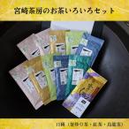 宮崎茶房 お茶飲み比べ11種セット 釜炒り茶