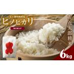 左近太郎精米 負け知らず ヒノヒカリ 6kg