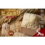 特別栽培米 四億年の大地 ヒノヒカリ玄米 5kg