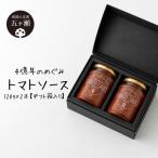四億年のめぐみ トマトソース 120g×2本
