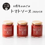 四億年のめぐみ トマトソース 240g×3本