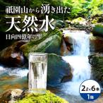 日向四億年の雫 素粒子機能水 2リットル×6本入×1箱