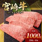 宮崎牛ロースステーキ 4枚