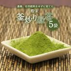 水出し釜炒り緑茶5個セット