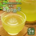 水出し釜炒り緑茶 ティーバッグ5g×20個×5袋