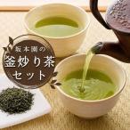 坂本園の釜炒り茶セット 深山の露 極上 特上3本セット