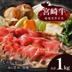 宮崎牛 モモスライス 合計1kg