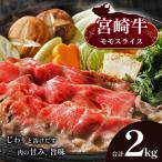宮崎牛 モモスライス 合計2kg