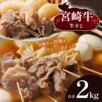 宮崎牛 牛すじ 2kg