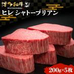 ヒレ シャトーブリアン 200g×5枚