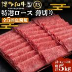 博多和牛 特選ロース 薄切り 1kg