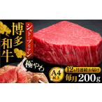 博多和牛 ヒレ シャトーブリアン 200g×1枚