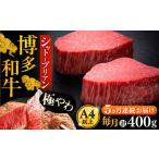 博多和牛 ヒレ シャトーブリアン 200g×2枚