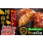 博多和牛ハンバーグ 6個
