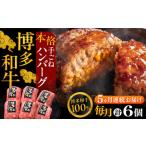 博多和牛ハンバーグ 6個
