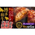 博多和牛ハンバーグ 6個