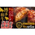 博多和牛ハンバーグ 6個