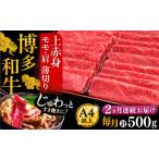 博多和牛 特選ロース 薄切り 500g