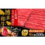 博多和牛 上赤身 薄切り 500g