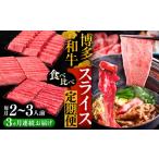ふるさと納税 【全3回定期便】博多和牛 すき焼き しゃぶしゃぶ お楽しみ 定期便 ( 肩ロース / 上赤身 / ロース )《豊前市》【久田精肉店】 スラ.. 福岡県豊前市