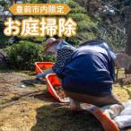 お庭掃除 清掃サービス