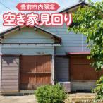 空き家の見回り 清掃サービス