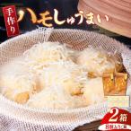 手造り ハモしゅうまい 2箱