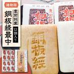 銅板経最中 12個