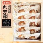 丸芳露 12個
