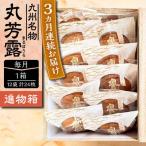 丸芳露 12個