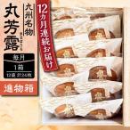 丸芳露 12個