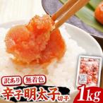 無着色 博多 辛子明太子 切子 1kg