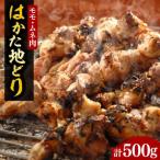 はかた地どり モモ ムネ肉 計500g