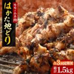 はかた地どり モモ ムネ肉 計500g