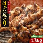 はかた地どり モモ ムネ肉 計500g