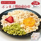 おやつdeポン ポン菓子 5種×3袋