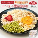 おやつdeポン ポン菓子 5種×3袋
